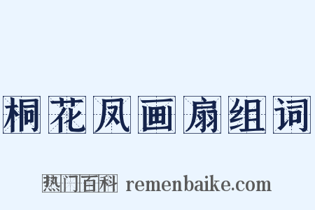 桐花凤画扇组词是什么意思的图片